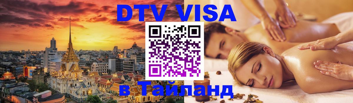 Электронная виза DTV в Тайланд 