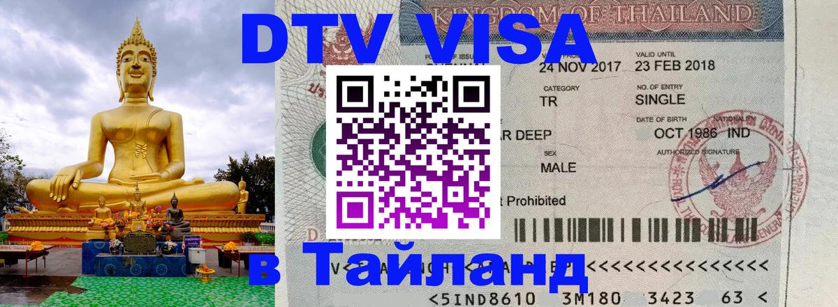 Электронная виза DTV в Тайланд 