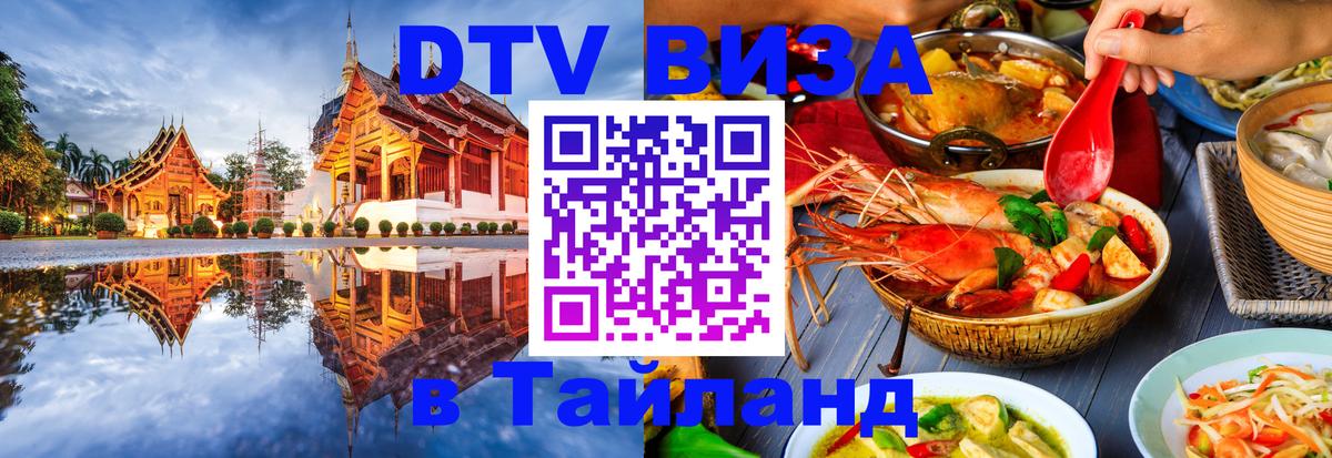 Стоимость и условия DTV визы — оформление в Таиланд под ключ - 